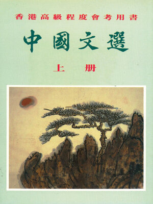 cover image of 中國文選上冊